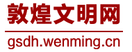 敦煌文明網(wǎng)